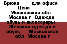 Брюки Vassa для офиса › Цена ­ 2 000 - Московская обл., Москва г. Одежда, обувь и аксессуары » Женская одежда и обувь   . Московская обл.,Москва г.